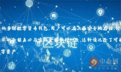 详细介绍在当前数字货币