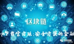 好钱包app下载官方版：安