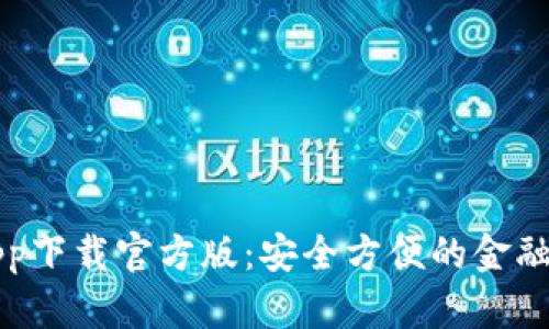好钱包app下载官方版：安全方便的金融管理应用