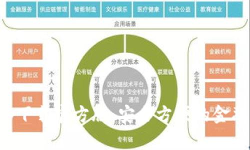 好钱包app下载官方版：安全方便的金融管理应用