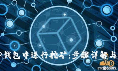 如何在TP钱包中进行挖矿：步骤详解与技巧分享