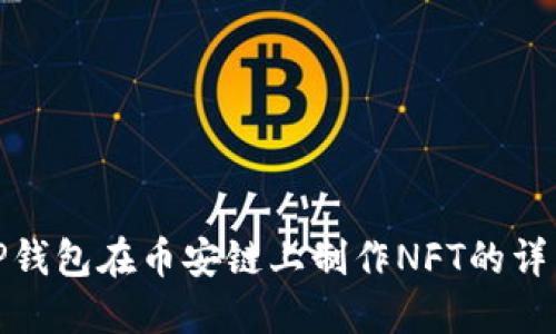 使用TP钱包在币安链上制作NFT的详细指南