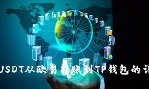 如何将USDT从欧易转账到TP钱包的详细教程