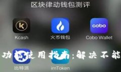 TP钱包闪兑功能使用指南：