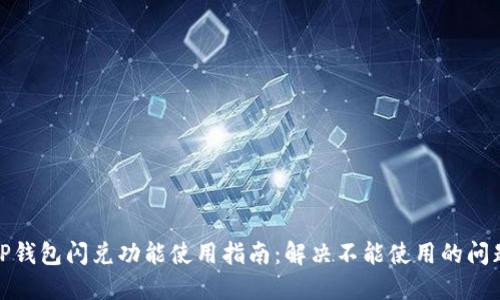 TP钱包闪兑功能使用指南：解决不能使用的问题