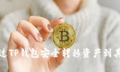 如何通过TP钱包安全转移资