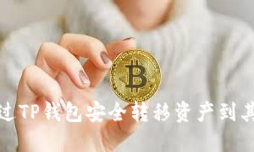 如何通过TP钱包安全转移资产到其他钱包