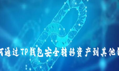 如何通过TP钱包安全转移资产到其他钱包