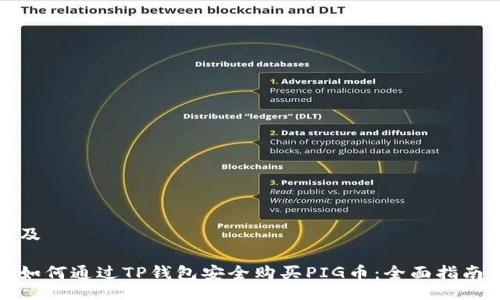 及

如何通过TP钱包安全购买PIG币：全面指南