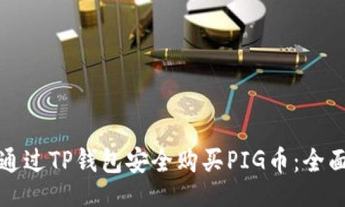 及

如何通过TP钱包安全购买PIG币：全面指南