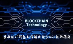 桌面版TP钱包如何解决缺少