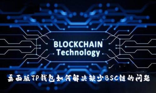 桌面版TP钱包如何解决缺少BSC链的问题