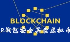 如何通过TP钱包安全买卖虚