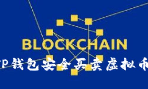 如何通过TP钱包安全买卖虚拟币：全面指南