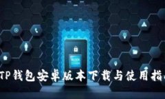  TP钱包安卓版本下载与使