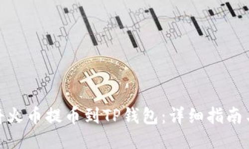 优质如何将火币提币到TP钱包：详细指南与操作步骤