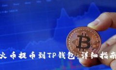 优质如何将火币提币到T