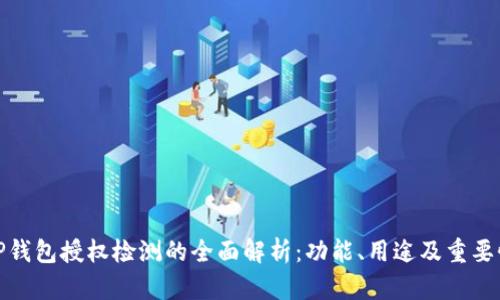 TP钱包授权检测的全面解析：功能、用途及重要性