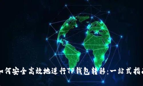 如何安全高效地进行TP钱包转移：一站式指南