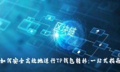 如何安全高效地进行TP钱包