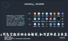 tp钱包空投活动全面解析，