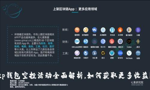 tp钱包空投活动全面解析，如何获取更多收益？