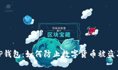 保护你的TP钱包：如何防止数字货币被盗及应对措施