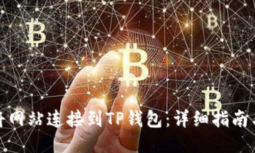 如何将网站连接到TP钱包：详细指南与步骤