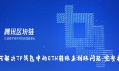 如何解决TP钱包中的ETH转账