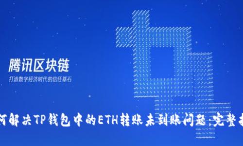 如何解决TP钱包中的ETH转账未到账问题：完整指南