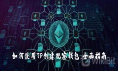 如何使用TP创建观察钱包：