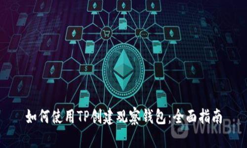 如何使用TP创建观察钱包：全面指南