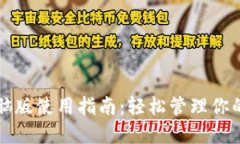 TP钱包电脑版使用指南：轻