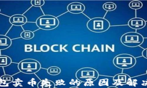 
TP钱包卖币失败的原因及解决方法