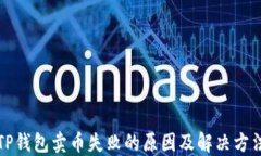 TP钱包卖币失败的原因及解