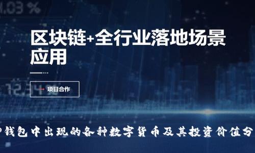 TP钱包中出现的各种数字货币及其投资价值分析