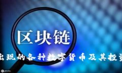 TP钱包中出现的各种数字货
