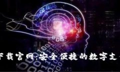 e钱包app下载官网：安全便