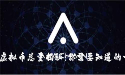 Pi 虚拟币总量揭秘：你需要知道的一切