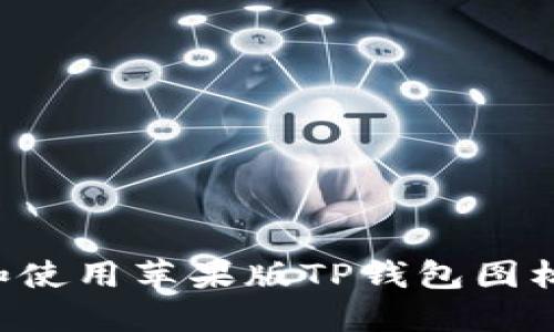 如何获取和使用苹果版TP钱包图标：全面指南