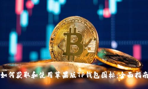 如何获取和使用苹果版TP钱包图标：全面指南