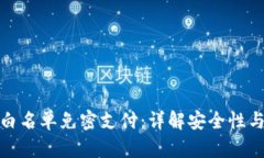 TP钱包白名单免密支付：详