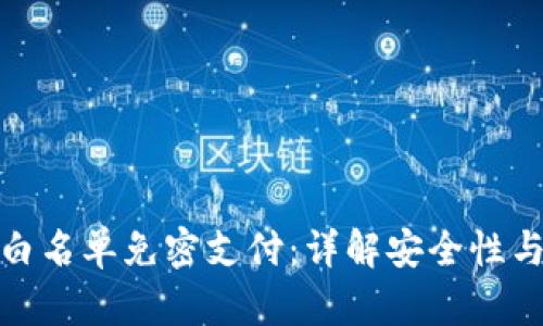TP钱包白名单免密支付：详解安全性与便利性