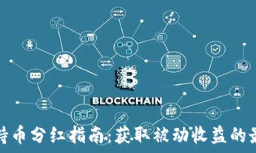   
TP钱包持币分红指南：获取被动收益的最佳策略