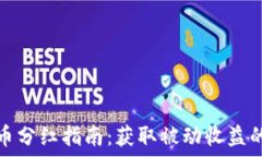   TP钱包持币分红指南：获