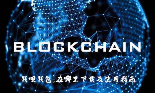 钱呗钱包：在哪里下载及使用指南