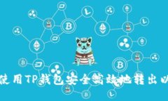如何使用TP钱包安全高效地