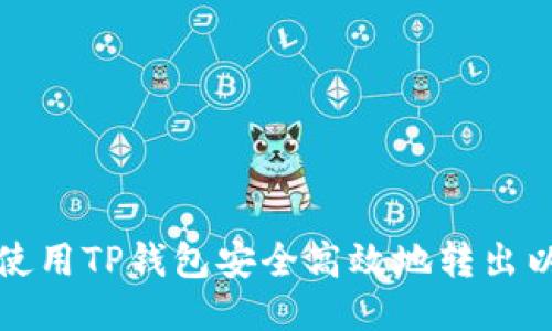如何使用TP钱包安全高效地转出以太坊