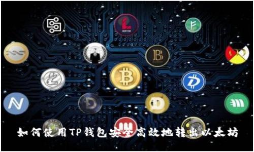 如何使用TP钱包安全高效地转出以太坊