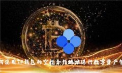 如何使用TP钱包的空投合约
